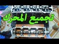 تركيب أجزاء محرك السيارة  Installation of engine parts