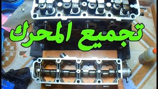 تركيب أجزاء محرك السيارة  Installation of engine parts