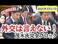 共産党、予算委員会でアメリカ批判！！　予算の話をしてくれ！！