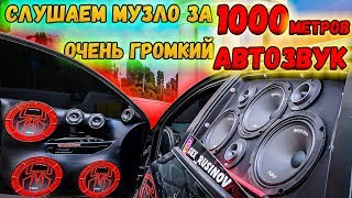 Очень громкий АВТОЗВУК / Музыка за 1000 метров! Дети Rave качают