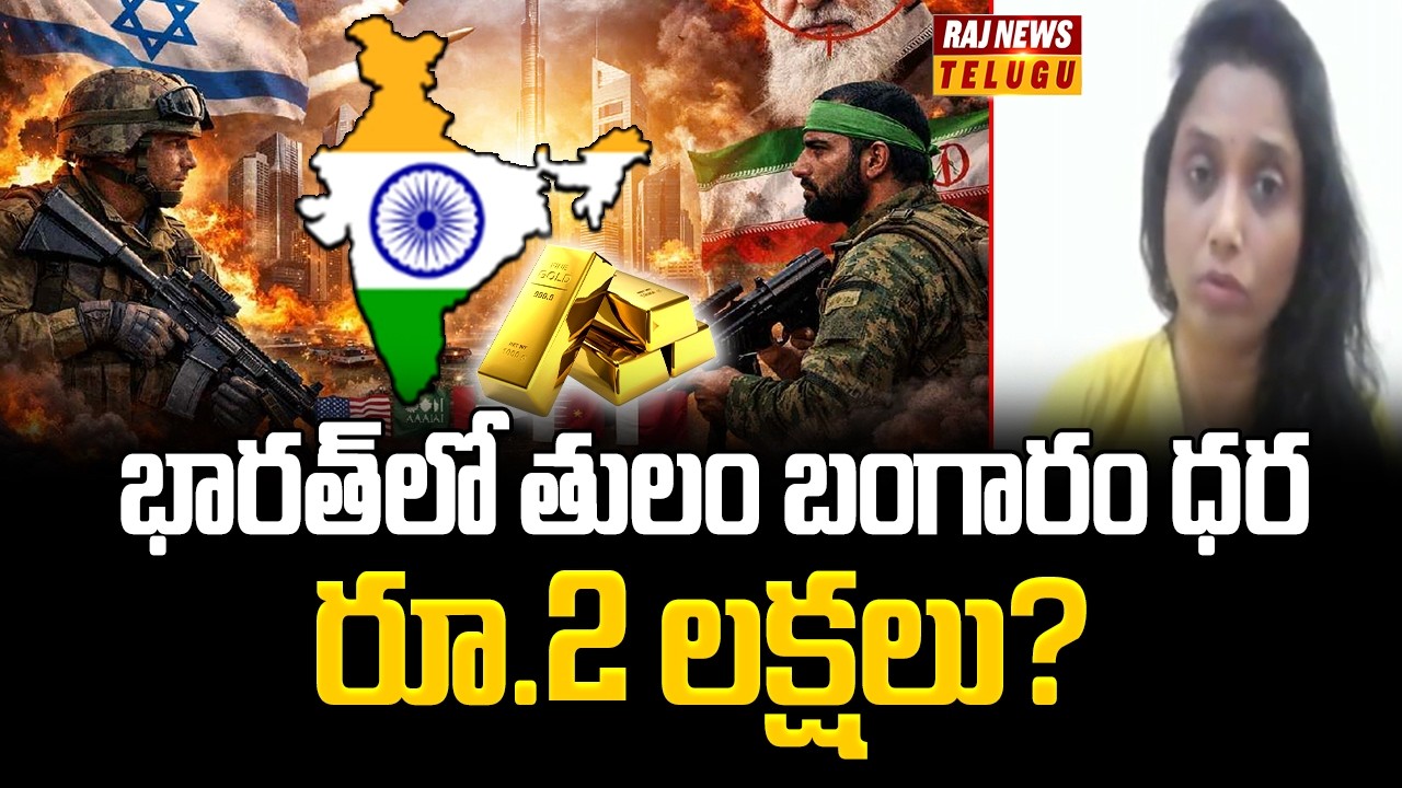 America - Iran War : భారత్‌లో తులం బంగారం ధర రూ.2 లక్షలు? | Gold | Madhavi Reddy | Raj News