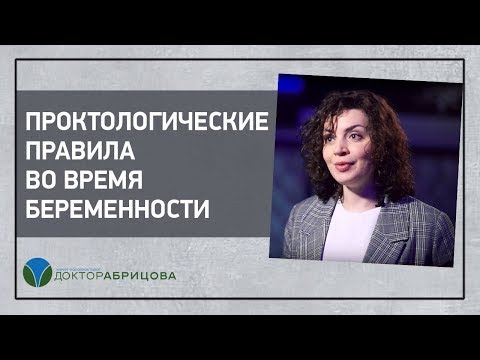 Проктологические правила во время беременности