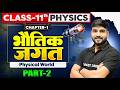 Physics Class 11th Chapter 1 Bihar Board | Physical World | भौतिक जगत | NCERT 11th Physics Chapter 1