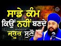 Sade kam kyo nahi bande jarur suno      gurbani katha kirtan   bhai sarabjit singh