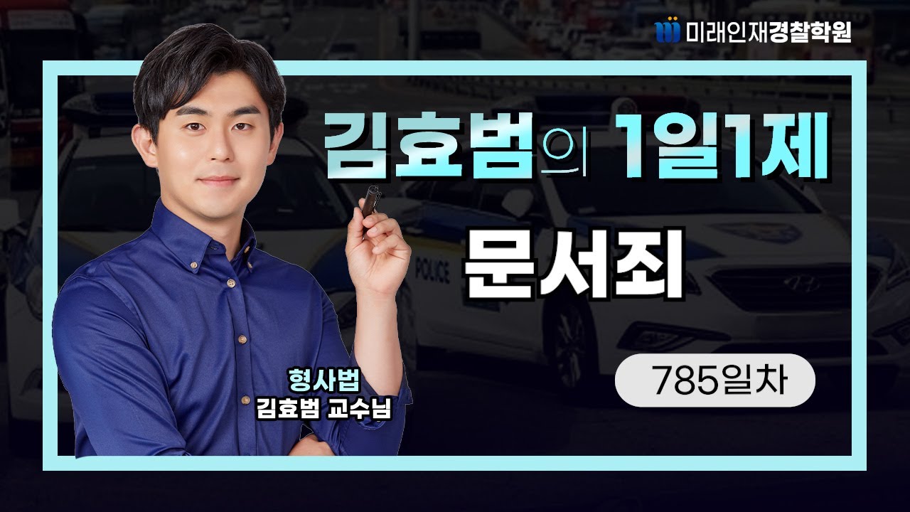 문서죄ㅣ26.02.03(화) 형사법 1일1제 785일차【미래인재경찰학원_김효범】