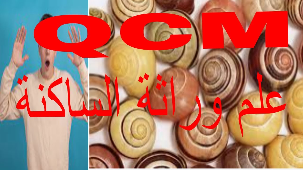 تمارين  علم وراثة الساكنة  :QCM