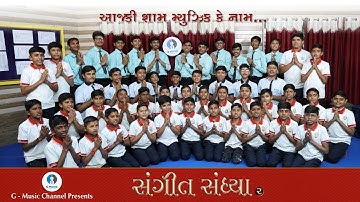 🔴Live || સંગીત સંધ્યા || નાના બાળકોના સથવારે || Music Sandhya || #gmusic #lokdayro ​#music || 30 NEV