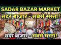 Sadar Bazar Sunday Patri Market | सदर बाजार दिल्ली|sadar bazar delhi |sadar bazar delhi latest video
