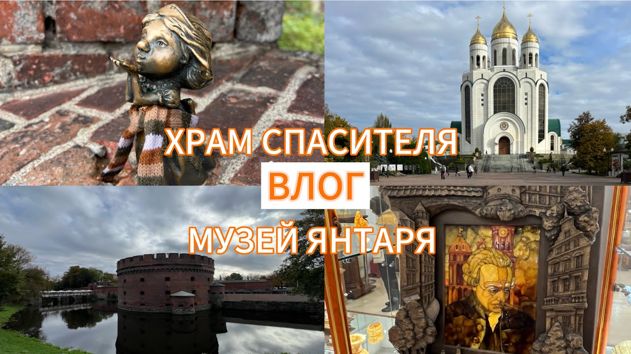 С утра по важным делам/ХРАМ СПАСИТЕЛЯ И МУЗЕЙ ЯНТАРЯ/Julia Sonnenschein/ВЛОГ ИЗ КАЛИНИНГРАДА 