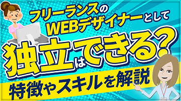 フリーランスのWebデザイナーとして独立できる人の特徴と必要なスキルを紹介！