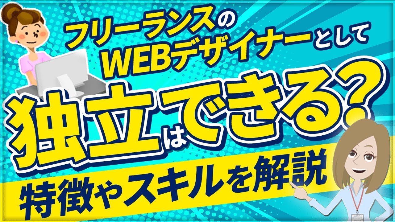 フリーランスのwebデザイナーとして独立できる人の特徴と必要なスキルを紹介 Youtube
