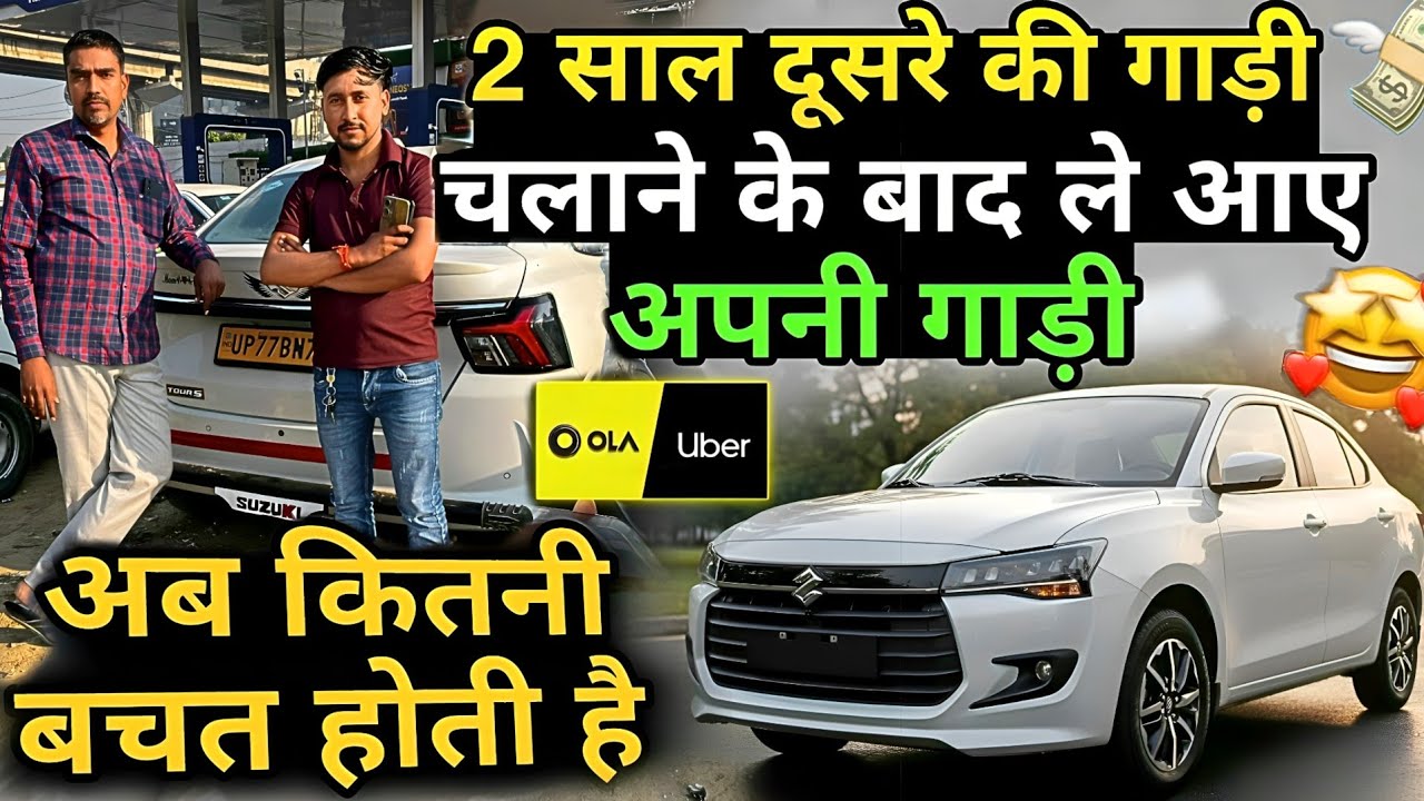 दूसरे की गाड़ी चला के ली खुद की गाड़ी New Dzire || Ola Uber driver 2 Year Experience #newdzire #taxi
