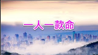 好歌練唱- #一人一款命