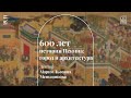 «600 лет истории Пекина: город и архитектура». Лекция Марии Львовны Меньшиковой