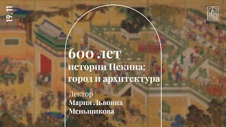 «600 лет истории Пекина: город и архитектура». Лекция Марии Львовны Меньшиковой