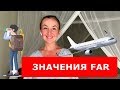 ЗНАЧЕНИЯ FAR. Английский для путешествий