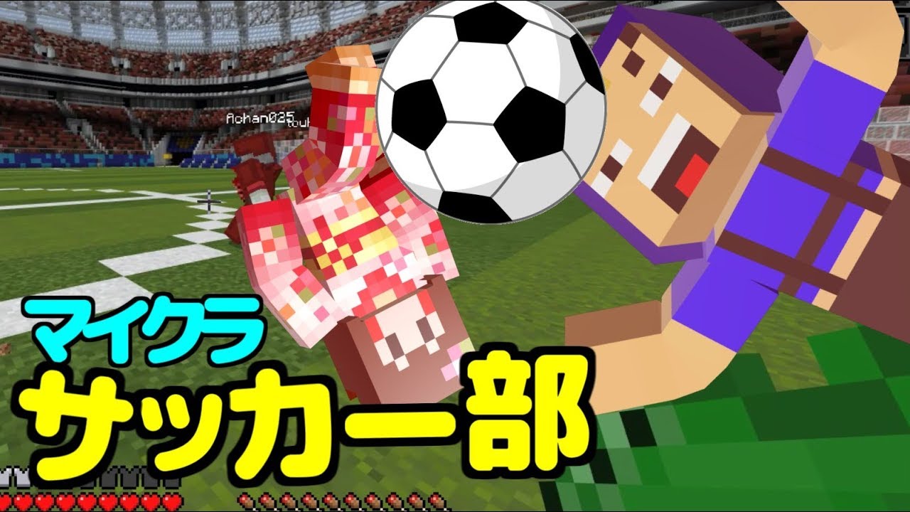 マインクラフト カートでサッカー あしあと Youtube マインクラフト カートでサッカー あしあと Youtube