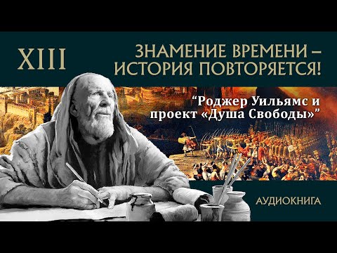 XIII "Роджер Уильямс и проект «Душа Свободы»" ЗНАМЕНИЕ ВРЕМЕНИ – ИСТОРИЯ ПОВТОРЯЕТСЯ!