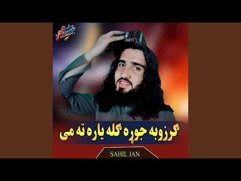 ګرزوبه جوړه ګله یاره ته می