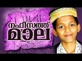 നഫീസത്ത് മാല Nafeesath Mala │ Latest Islamic Songs Videos │ Naseeb │ Islamic Videos in Malayalam