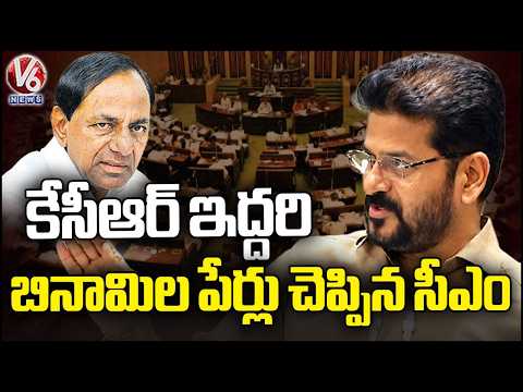 CM Revanth Reveals 2 Names Of KCR Assets Benami's | Telangana Assembly | V6 News - V6NEWSTELUGU