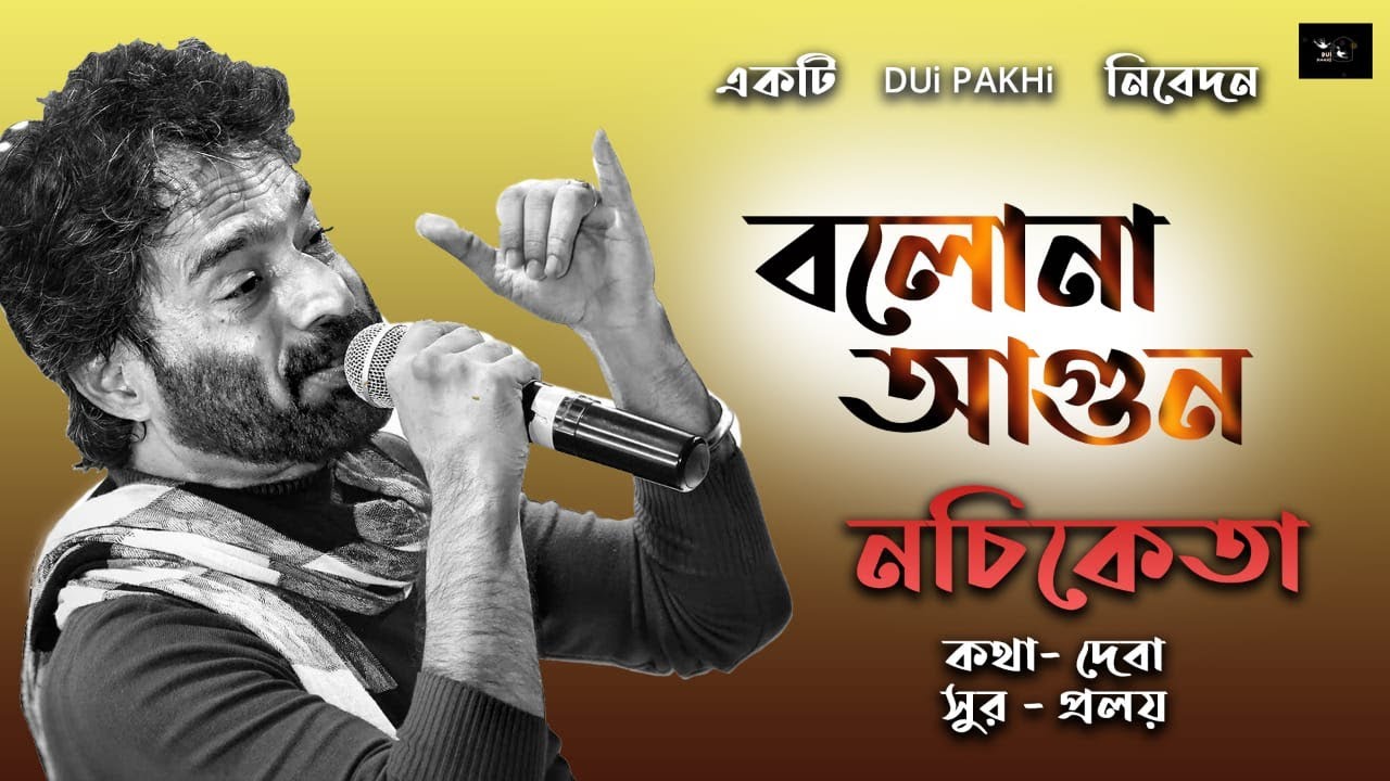 Bolona Agun  Nachiketa  Deba Proloy  Bengali Modern Song  DUi PAKHi