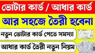 আর সহজেই তৈরি করতে পারবেন না ভোটার কার্ড আধার কার্ড। চালু হলো নিয়ম। Voter card aadhar Card update