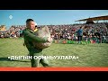 «Дыгын оонньуулара» 4-с чааһа. Иккис күн (26.06.22)