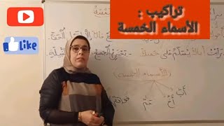 تراكيب : الأسماء الخمسة عربية تراكيب