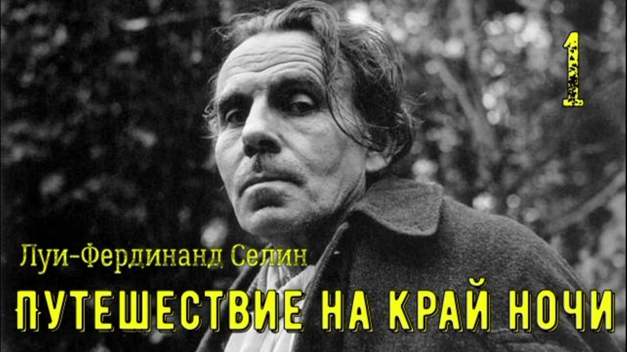 Путешествие на край ночи | Селин Луи-Фердинанд | Аудиокнига ...
