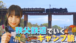 【スカパー！番組】鉄道キャンプ旅～秩父鉄道でいくキャンプ旅～