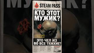 😱Кто изображен на лого Valve? История студии Габена #valve #steam #видеоигры #габен #csgo