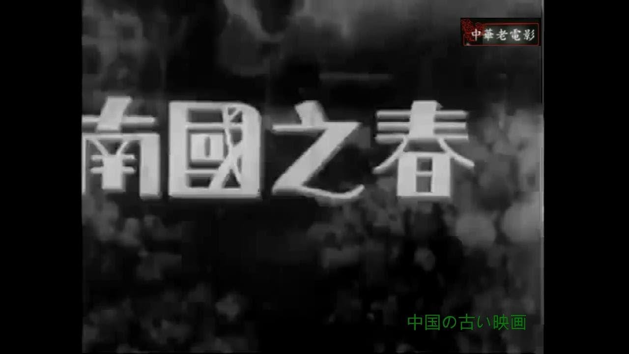 中华老电影系列04 无声电影silent Film Movie Ii 三十年代电影1932 南国之春 Youtube