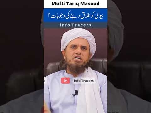 بیوی کو طلاق دینے کی وجوہات         