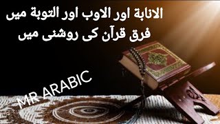 انابة اور توبة اور اوب میں فرق#viral #for you