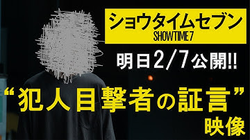 映画『ショウタイムセブン』“犯人目撃者の証言”映像【2月7日(金)全国公開！】
