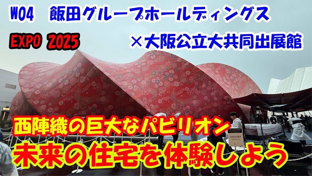 EXPO 2025】W04 飯田グループホールディングス×大阪公立大共同出展館