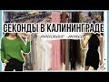 Обзор секондов в Калининграде. Секон хенд Калининград