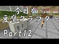 【Minecraft】今日から豆腐クラフターPart12【ゆっくり実況】
