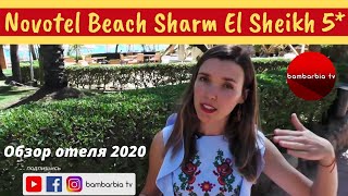 ЕГИПЕТ Шарм эль Шейх Novotel Beach Sharm El Sheikh 5 обзор отеля 2020