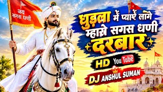 Gudla M Pyaro La Maro Sagash Dhani Darbar !! Desi Mix !! Dj Anshul Suman 