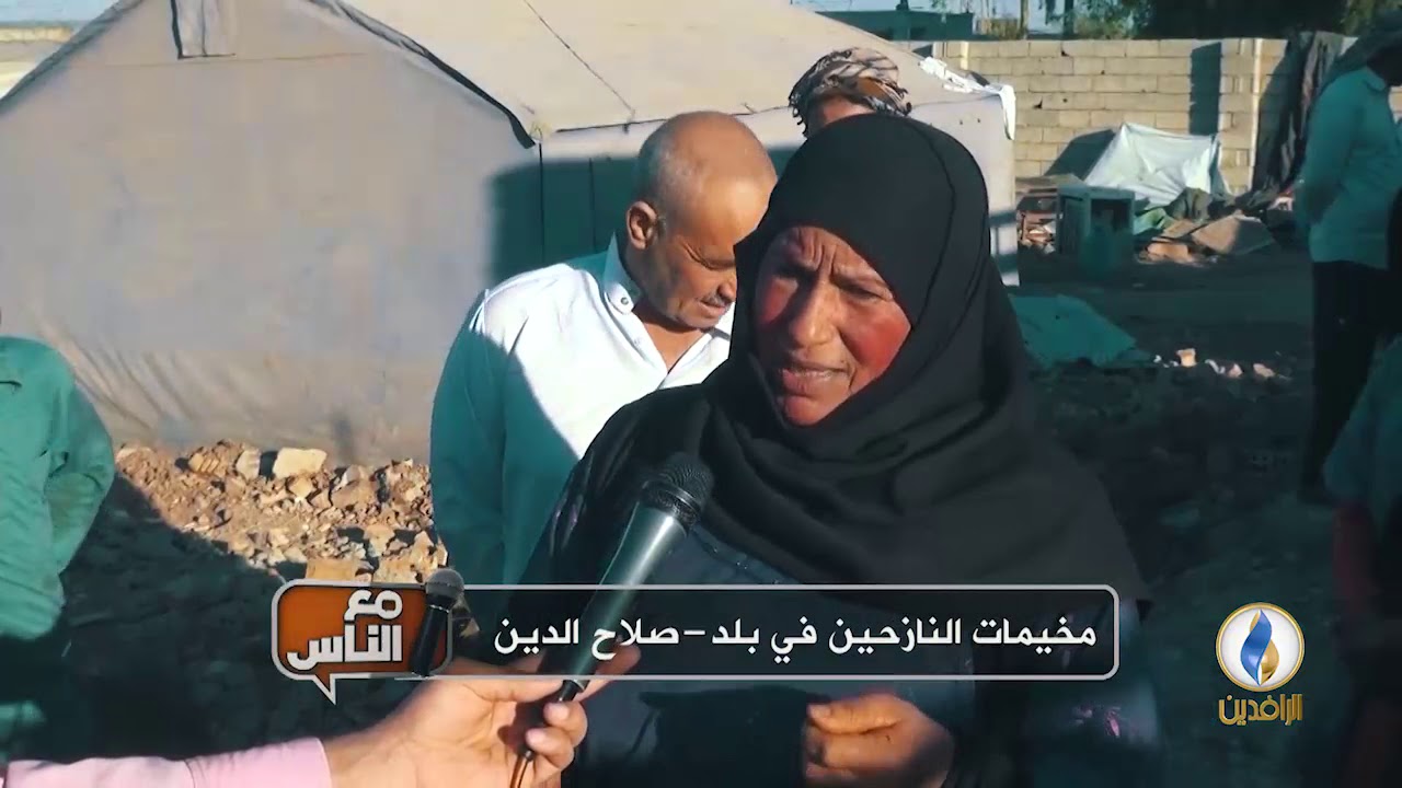 #مع_الناس | مخيمات النازحين في بلد - صلاح الدين | #قناة_الرافدين