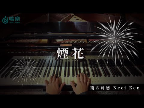 Fireworks (鋼琴晚安版) - Neci Ken