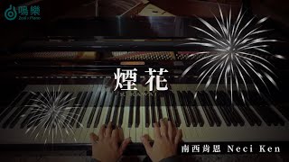 煙花 (鋼琴晚安版) - 南西肯恩