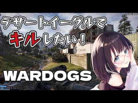 【WARDOGS】DE持って前線に行きたい！　#参加型  #vtuber