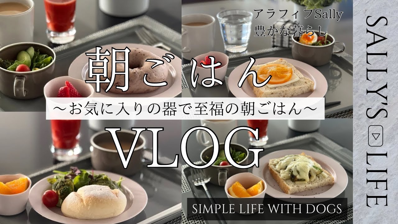 【アラフィフ心豊かな暮らし】パン派の朝ごはん/50代主婦Vlog/イイホシユミコセレクト朝ごはんセット/토이푸들/toypoodle/トイプードル