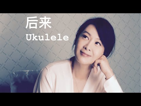 Ukulele fun #22 后来 （刘若英）