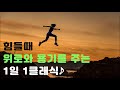 [할때 클래식] 힘들때 용기와 위로를 주는 클래식 (용기, 힘나는 음악, 지칠때, 동기부여, 차이코프스키 피아노 협주곡 1번, 성공)