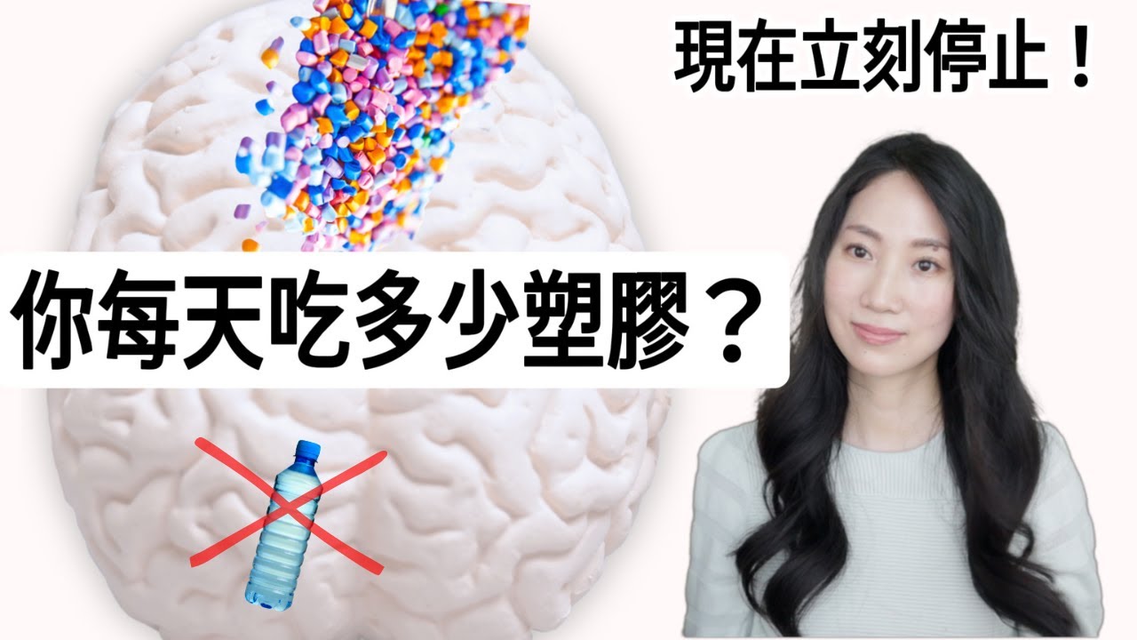 一杯就116億顆微塑膠!! 你吃這些最後跑進大腦 🧠 @DrGrace