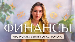 Финансы в натальной карте. Что можно узнать от астролога?